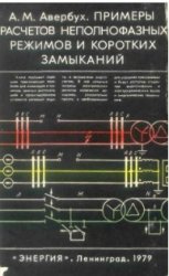 Примеры расчетов неполнофазных режимов и коротких замыканий