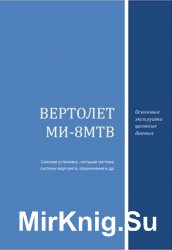 Вертолет Ми-8МТВ. Особенности летной и технической эксплуатации