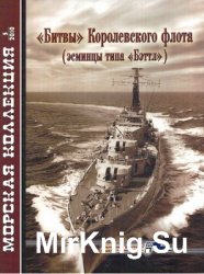 "Битвы" Королевского флота (эсминцы типа "Бэттл") (Морская коллекция 2010-05)
