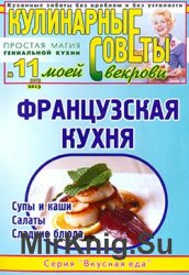 Кулинарные советы моей свекрови № 11 (272) 2013