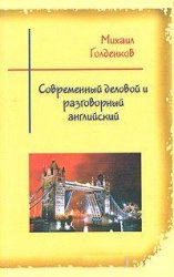 Современный деловой и разговорный английский