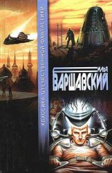 Варшавский Илья. Собрание сочинений из 94 книг