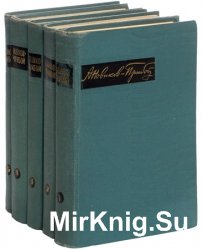 Новиков-Прибой А. Собрание сочинений в 5 томах