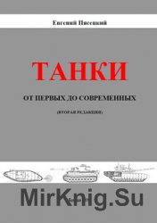 Танки от первых до современных (2 редакция)