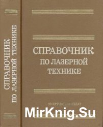 Справочник по лазерной технике