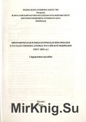 Биографическая и генеалогическая информация в государственных архивах Российской Федерации (1917-1991 гг.). Справочное пособие