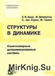 Структуры в динамике. Конечномерные детерминированные системы