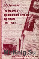 Государство, православная церковь, верующие. 1941-1961 гг.