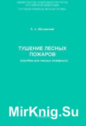 Тушение лесных пожаров. Пособие для лесных пожарных