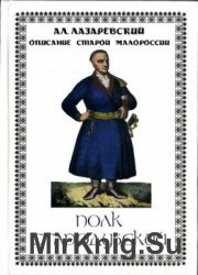 Описание старой Малороссии. Том I. Полк Стародубский