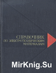 Справочник по электротехническим материалам. В 3-х томах