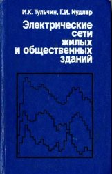 Электрические сети жилых и общественных зданий