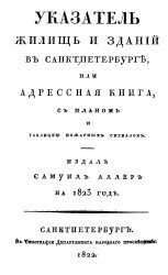 Указатель жилищ и зданий в Санктпетербурге, или Адресная книга, с планом и таблицею пожарных сигналов, на 1823 год