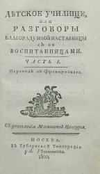 Детское училище, или Разговоры благоразумной наставницы с ея воспитанницами