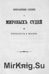 Избранные сцены у мировых судей в Петербурге и Москве