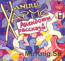 Анекдоты и рассказы (аудиокнига)