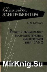 Ремонт и обслуживание быстродействующих выключателей типа