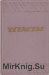 Чекисты (1970)