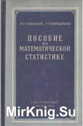 Пособие по математической статистике