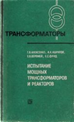 Испытание мощных трансформаторов и реакторов