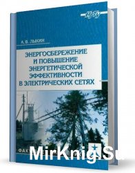 Энергосбережение и повышение энергетической эффективности в электрических сетях