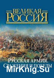 Русская армия. Сражения и победы