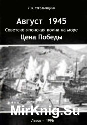  Август 1945. Советско-японская война на море - цена Победы 