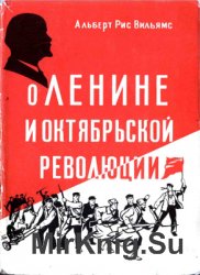 О Ленине и Октябрьской революции