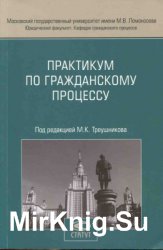 Практикум по гражданскому процессу