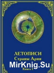 Летописи Страны Арии. Книга 1,2