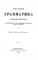 Русская грамматика Александра Востокова, по начертанию его же сокращенной грамматики полнее изложенная