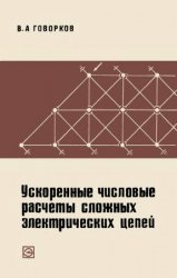 Ускоренные числовые расчеты сложных электрических цепей