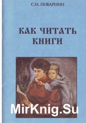 Как читать книги