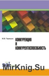 Конкуренция и конкурентоспособность