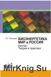 Биоэнергетика. Мир и Россия. Биогаз: Теория и практика