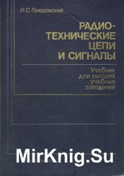 Радиотехнические цепи и сигналы: учебник для вузов