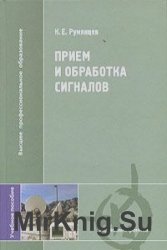 Прием и обработка сигналов (Сборник задач и упражнений)