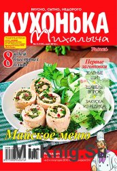 Кухонька Михалыча № 5 2016