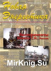 Новая Энергетика - 13 номеров