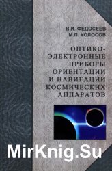 Оптико-электронные приборы ориентации и навигации космических аппаратов