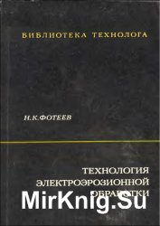 Технология электроэрозионной обработки