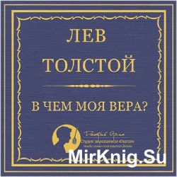 В чем моя вера? (аудиокнига)