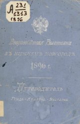 Всероссийская выставка 1896 г. в Нижнем Новгороде: Путеводитель. Город. Ярмарка. Выставка