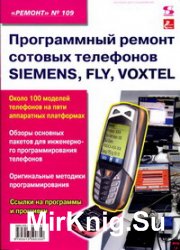 Программный ремонт сотовых телефонов Siemens, Fly, Voxtel