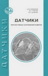 Датчики (перспективные направления развития): учебное пособие