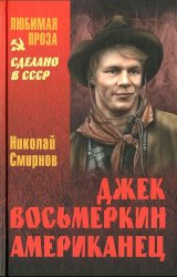 Джек Восьмеркин - американец