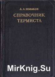 Справочник термиста