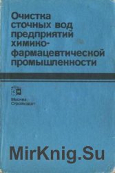 Очистка сточных вод предприятий химико-фармацевтической промышленности