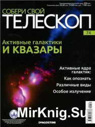 Собери свой телескоп № 74. Активные галактики и квазары