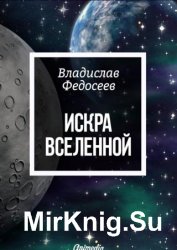 Искра Вселенной